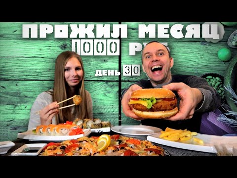 30 день КАК ВЫЖИТЬ В РОССИИ 2021. ИТОГИ. ОБЪЕЛСЯ СРАЗУ ПОСЛЕ ЭКСПЕРИМЕНТА .