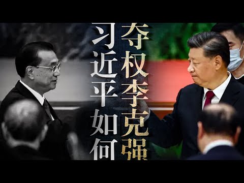 习近平如何夺权李克强？解读权斗“黑话”：深化改革,依法治国｜解密中央机构｜丁薛祥｜中央党校｜网信办｜中宣部