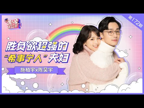 【偶像请回答】勝負欲超強的“息事寧人”夫婦！施柏宇&陳昊宇