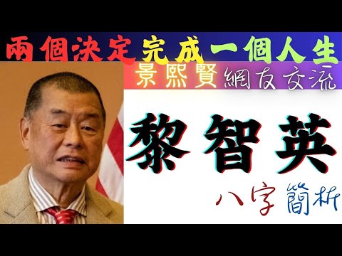 #蘋果日報 創辦人 #黎智英 八字簡析   |  景熙賢 #網友 交流