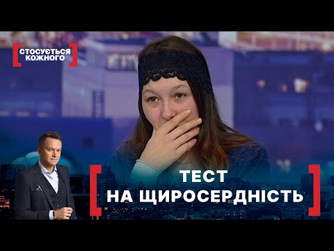 ТЕСТ НА ЩИРОСЕРДНІСТЬ. Стосується кожного. Ефір від 26.01.2021