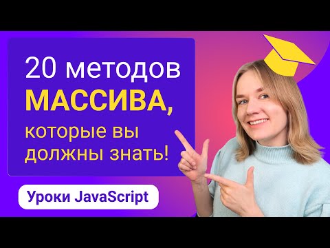 20 методов массивов в JavaScript, которые вы должны знать.