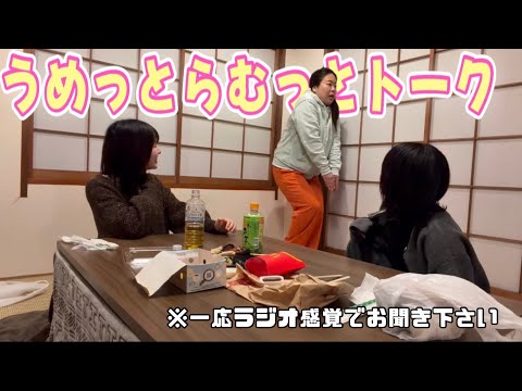 【うめっとらむっとトークvol.28】初ゲスト！フマンダトーク炸裂