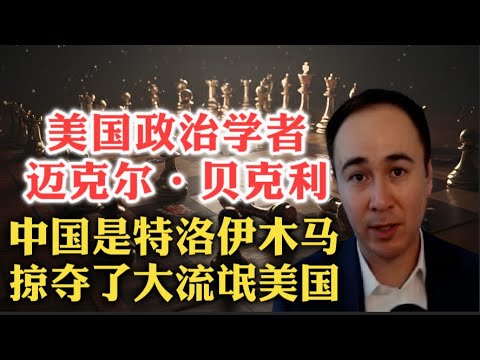 震惊！塔夫茨大学政治学教授迈克尔·贝克利：美国越来越像一个流氓超级大国，中国以特洛伊木马的方式掠夺了自由主义体系！美国现在依然强大，中国已经见顶，中美短期处于“新冷战”！| 特朗普 | 习近平