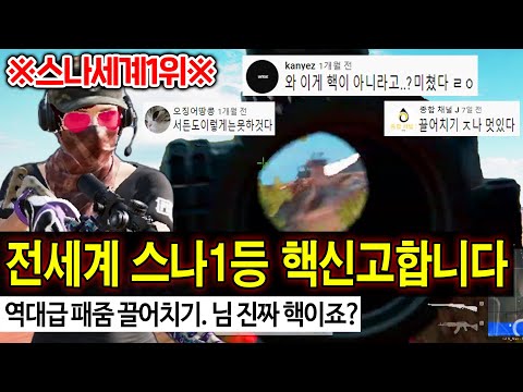(역대급) 와 이건 무조건 보세요.. 살면서 처음보는 저격샷발『패줌 세계 1위 나브 초대석』