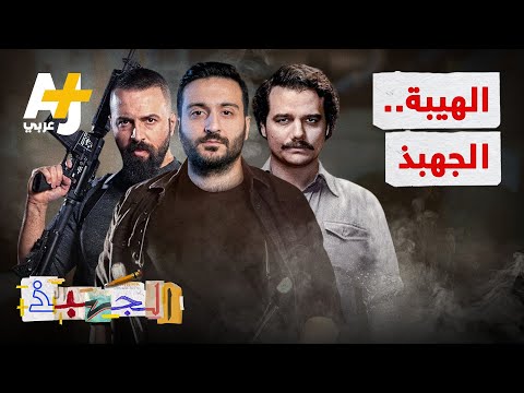 الجهبذ |  هل أصبح المجرم بطلاً وصار التهريب والقتل أمراً طبيعياً؟
