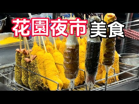 台南最大最熱門的「花園夜市」！超400個攤位，一次看完必吃美食，還有各種遊戲台，街頭藝人表演#streetfood #food #taiwanfood