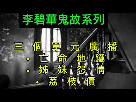 🇭🇰香港鬼故廣播 🎚️李碧華•怪談7-9單元 | 藝人描述•亡命地鐵 | 姊妹怨情 | 荔枝債 | 精選鬼故 #怪談 #ghost #鬼故