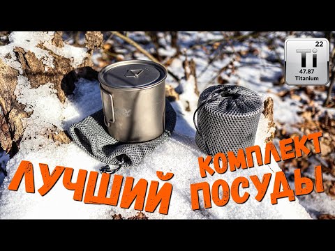 Мой идеальный КОМПЛЕКТ ПОСУДЫ для туризма