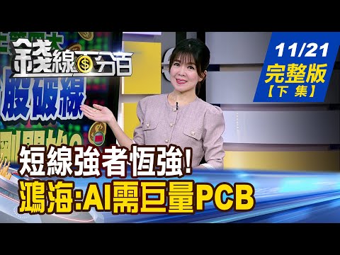 【錢線百分百】20251121完整版(下集)《短線強者恆強! 抗跌股準備噴出? 鴻海:AI需巨量PCB 弱中透強?誰是黑馬?》│非凡財經新聞│