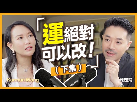 #身心靈 ｜運氣差好易做錯決定？心理質素影響命運！｜你的命運其實是劇本 點樣可以改運？｜「不流動的命運」 點解好心無好報！｜靈性｜能量｜愛與感恩｜陳定幫 Clement Chan (中文字幕）