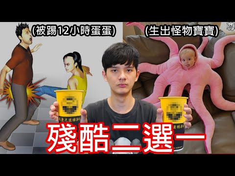 【尊】殘酷二選一,但是選錯就喝一口廖X大。  【第2頻道】