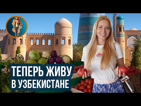 Переезд в Узбекистан, что нужно знать! | Релокация Просто