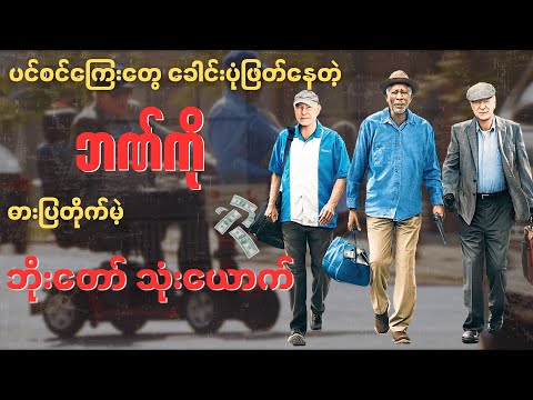 ပင်စင်ကြေးတွေမပေးတဲ့ဘဏ်ကို ဓားပြတိုက်ပြီး ပြန်ယူမယ့် ဘိုးတော်သုံးယောက်..)