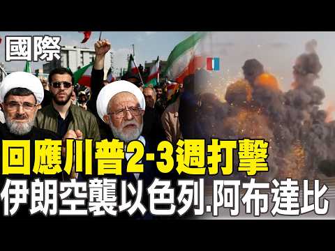 【每日必看】回應川普2-3週打擊 伊朗空襲以色列.阿布達比｜川普嗆轟回石器時代! 伊朗怒回戰到底:戰爭將持續下去 20260402