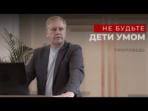 Не будьте дети умом | Разум и интуиция | Проповедь