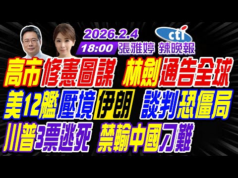 【中天辣晚報】#蔡正元#帥化民#謝寒冰!高市修憲圖謀 林劍通告全球!美12艦壓境伊朗 談判恐僵局!川普3票逃死 禁輸中國刁難! | 張雅婷辣晚報20260204完整版 @中天新聞CtiNews