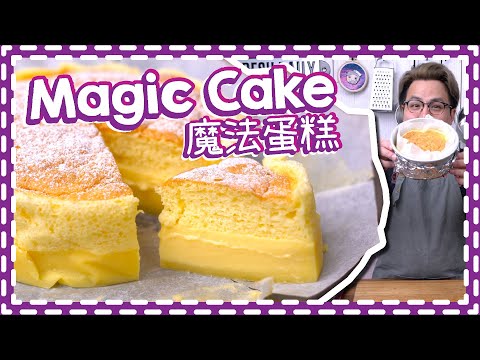 【簡單又神奇】Magic Cake 魔法蛋糕 [Eng Sub]