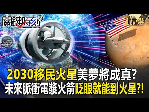 Will the dream of "migrating to Mars in 2030" come true? !