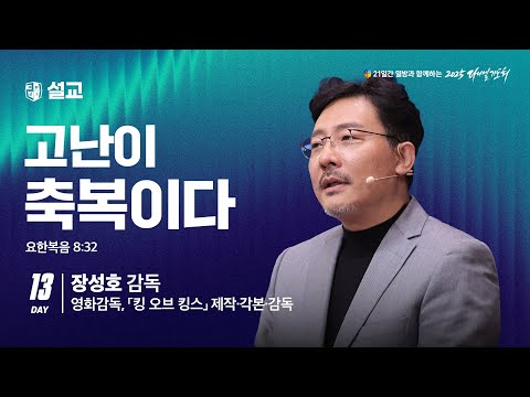 [2025 다니엘기도회 13일차 말씀] 장성호 감독 |  2025-11-13