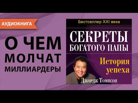 Секреты богатого папы. Роберт Кийосаки и его история успеха. Джордж Томпсон. [Аудиокнига]