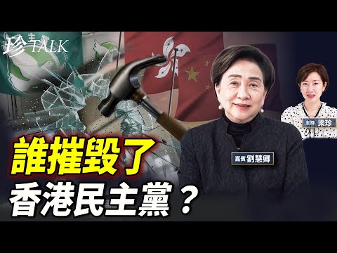 【痛心】劉慧卿：為何「一國兩制」容不下民主黨？錯信中共？民主黨當年進中聯辦是錯！誰邀約？誰是中間人？…最掛念是何俊仁….  #民主黨解散 #劉慧卿 #中聯辦 #珍Talk