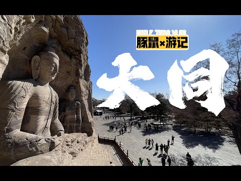 【豚鼠游记·大同篇】周五下班，从北京坐火去260公里外大同过周末，是什么体验 | 云冈石窟 | 美食 | 华严寺 | 悬空寺 | 大同博物馆