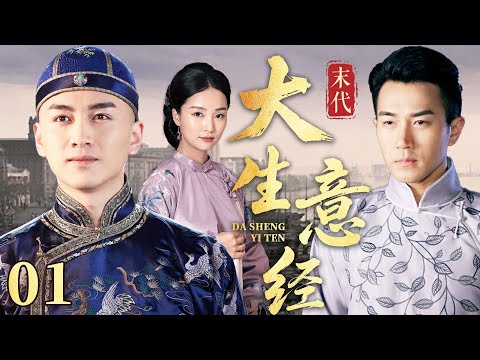 2025好看民国剧【大生意经】01丨 纨绔少爷接手破产染坊，三个月逆袭成大老板，且看商界风云谁主沉浮（刘恺威、陈晓）