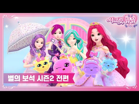 💗시크릿쥬쥬 별의 보석 시즌2 전편 묶음 영상 [SECRET JOUJU BS S2 MARATHON]💗
