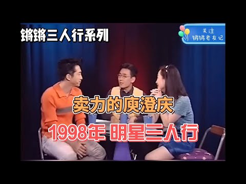 【锵锵三人行】卖力的庾澄庆   郑沛芳 窦文涛 1998 明星三人行