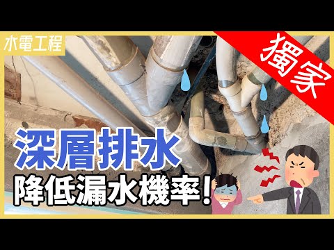 『獨家工法』深層排水！這麼做，永遠不會漏水！【安心整合】Drainage