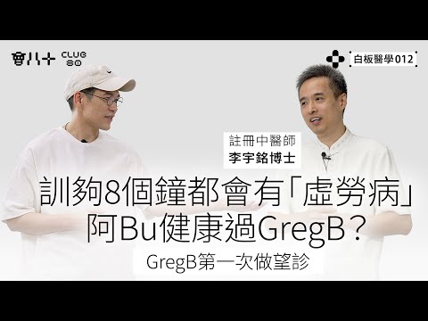 白板醫學012｜訓夠8個鐘都會有「虛勞病」｜GregB第一次做望診｜阿Bu健康過GregB？｜嘉賓：註冊中醫師 李宇銘博士｜AI生成字幕｜30/9/2025