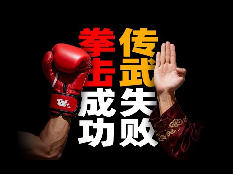 拳击曾是西洋传武？中国传武又为何失败？