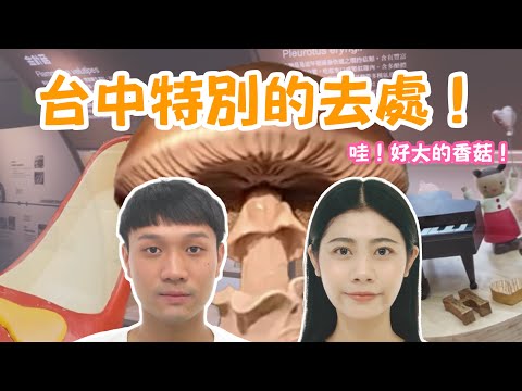 原來台中有這些地方？！喜歡的香菇摸啊摸💕音樂盒轉啊轉！豆乳雞好好吃ㄛ(;´༎ຶД༎ຶ`)