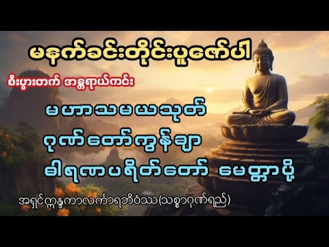 #မနက်တိုင်းဖွင့် မဟာသမယသုတ် ဂုဏ်တော်ကွန်ချာ ဓါရဏပရိတ်#မေတ္တာပို့တရားတော် #တရားတော်များ2025 