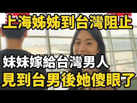 一位上海姊姊到台灣阻止妹妹嫁給台灣男人，結果當她自己見到台男後瞬間就傻眼了，突然明白妹妹的決定