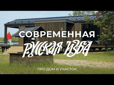Современный дом в стиле старорусской деревенской избы / Sewera