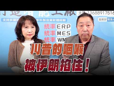 '26.03.12【觀點│正經龍鳳配】川普的咽喉被伊朗掐住！