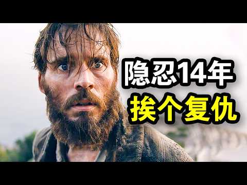 他被陷害坐牢14年，出狱后迅速暴富，挨个手刃背叛者爽翻了，一口气看完复仇爽剧《基督山伯爵》！