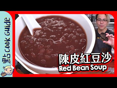 【發達】陳皮紅豆沙！珍藏陳皮升值100倍！[Eng Sub]