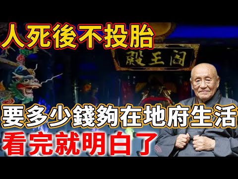 人死後不投胎，要多少錢夠在地府生活？通靈高僧道出陰界的大秘密，看完就明白了！