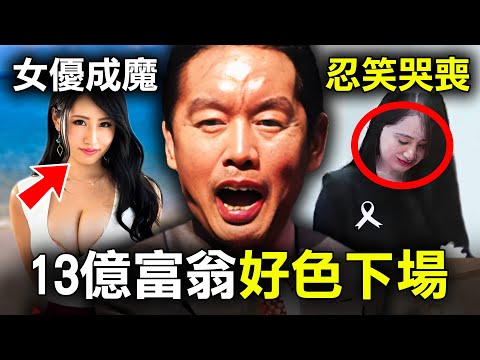 77歲富翁睡遍4000美女 竟娶了22歲身材豐滿女優 下場卻慘不忍睹｜原子檔案