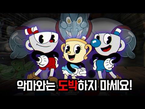 악마들과는 도박 하지 마세요 [컵헤드 시리즈 몰아보기]