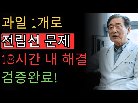이 과일 하나가 전립선 문제를 해결합니다 – 아무도 말해주지 않는 진실