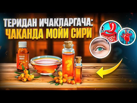 Чаканда мойи  | Доктор Гулбаҳор