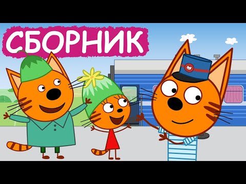 Три Кота | Сборник серий про путешествия | Мультфильмы для детей😃