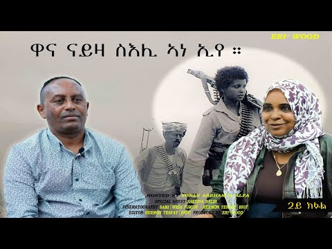 ዋና ናይዛ ስእሊ ኣነ ኢየ ። # New Eritrean Video 2025