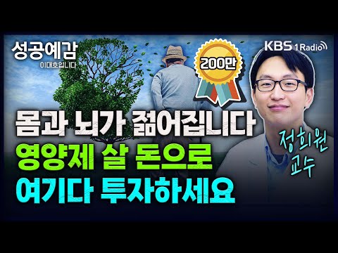 몸과 뇌가 젊어집니다! 영양제 살 돈으로 여기다 투자하세요 - 정희원 교수 (서울아산병원 노년내과) [성공예감 이대호입니다] 2부 심층 인터뷰 | KBS 240124 방송