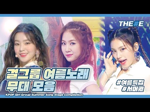 🍉상큼청량🍉걸그룹 여름노래 썸머송 무대 모음  I  KPOP Girl Group Summer Song Stage Compilation