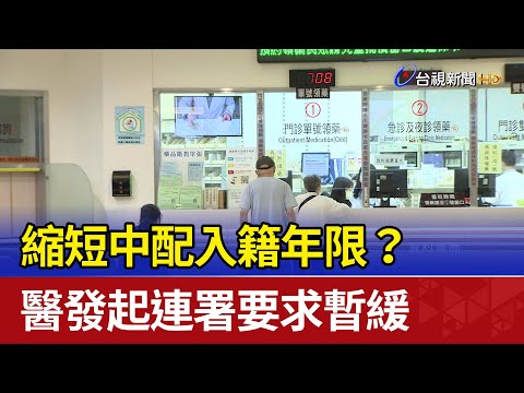縮短中配入籍年限? 醫發起連署要求暫緩